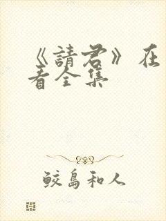 《请君》在线观看全集