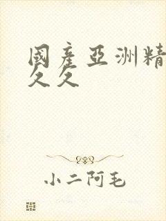 国产亚洲精品a久久