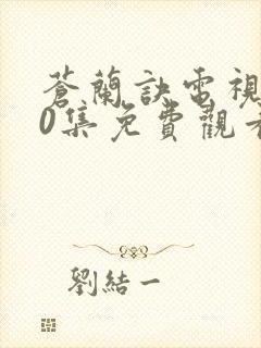 苍兰诀电视剧40集免费观看