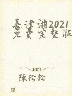 长津湖2021免费完整版在线观看封面