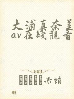 大浦真奈美中文av在线观看