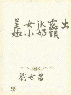 美女jk露出粉嫩小奶头