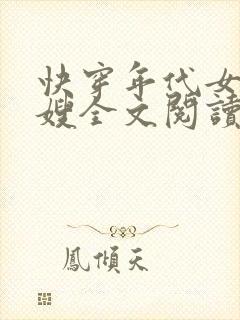 快穿年代女配军嫂全文阅读