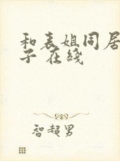 和表姐同居的日子 在线