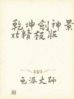 乾坤剑神景言txt精校版