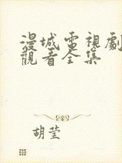 漫城电视剧免费观看全集封面