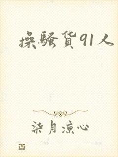 操骚货91人妻