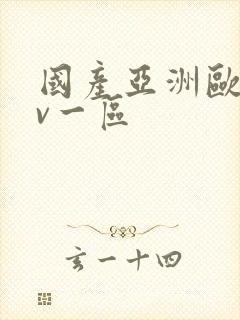 国产亚洲欧洲av一区