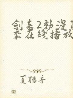 剑来2动漫第二季在线播放第7