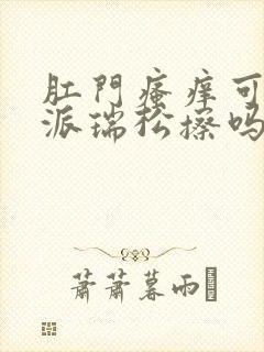 肛门瘙痒可以用派瑞松擦吗