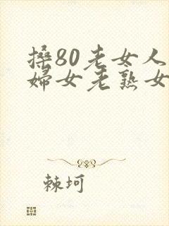搡80老女人老妇女老熟女封面