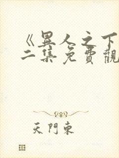 《异人之下》第二集免费观看全集