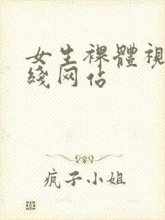 女生裸体视频在线网站