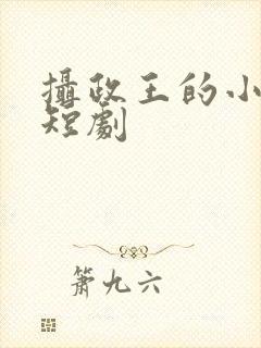 摄政王的小毒妃短剧