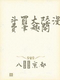 斗罗大陆漫画免费笔趣阁封面