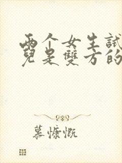 两个女生试管婴儿是双方的孩子吗