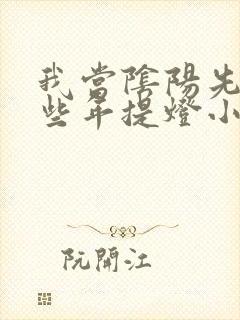 我当阴阳先生那些年提灯小鬼全文