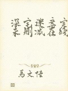 深宅迷案完整版未删减在线免费观看