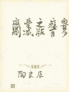 恋爱之瘾粤语未删减版有多少时长