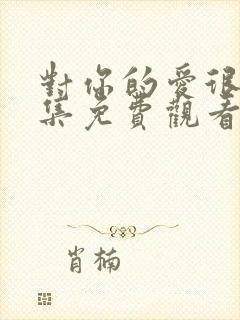 对你的爱很美全集免费观看完整版电