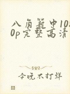 八角笼中1080p完整高清封面