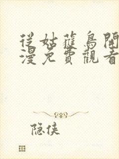 从姑获鸟开始动漫免费观看全集