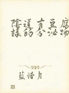 阴道有豆腐渣一样的分泌物