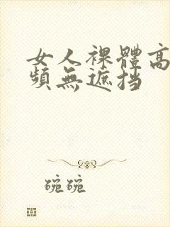 女人裸体高清视频无遮挡