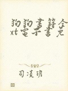 狗狗书籍全本txt电子书免费下载