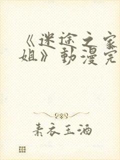 《迷途之家的姐姐》动漫完整版在线