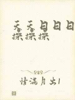 天天日日日天天操操操