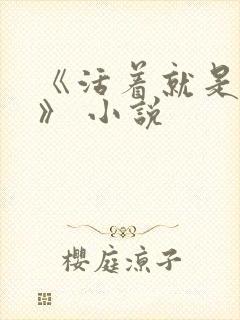 《活着就是恶心》 小说封面