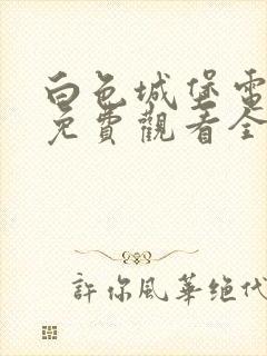 白色城堡电视剧免费观看全集在线播放封面