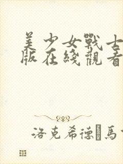 美少女战士成人版在线观看