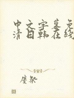 中文字幕免费高清日韩在线中文字幕
