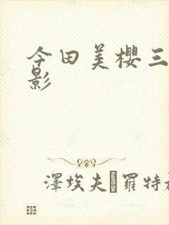今田美樱三级电影