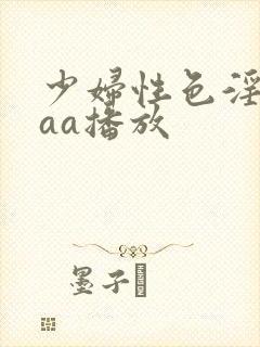 少妇性色淫片aaa播放