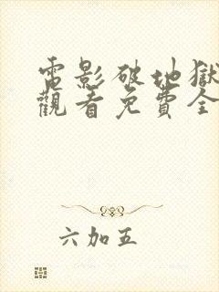 电影破地狱在线观看免费全集高清