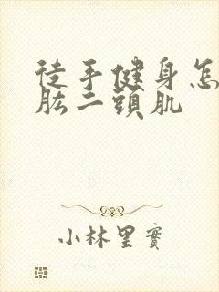 徒手健身怎么练肱二头肌