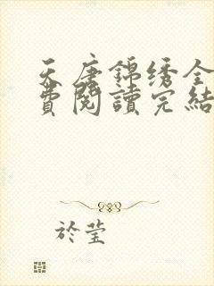 天唐锦绣全文免费阅读完结版