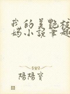 我的美艳校长妈妈小说笔趣阁免费阅读下载封面