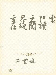 玄界之门电子书在线阅读