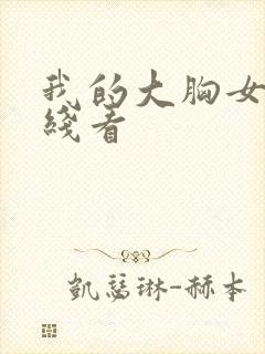 我的大胸女友在线看