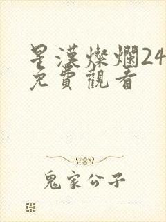 星汉灿烂24集免费观看