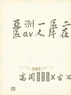亚洲一区二区三区av人片在线观看封面