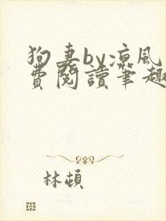 狗妻by凉风免费阅读笔趣阁