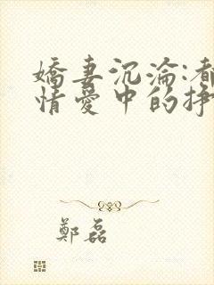 娇妻沉沦:都市情爱中的挣扎