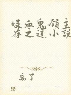 吸血鬼领主的生存之道小说