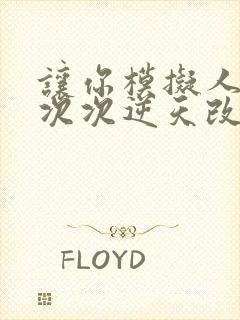 让你模拟人生你次次逆天改命笔趣阁