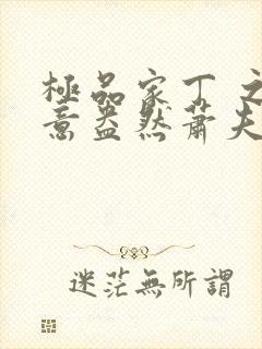 极品家丁 之绿意盎然萧夫人